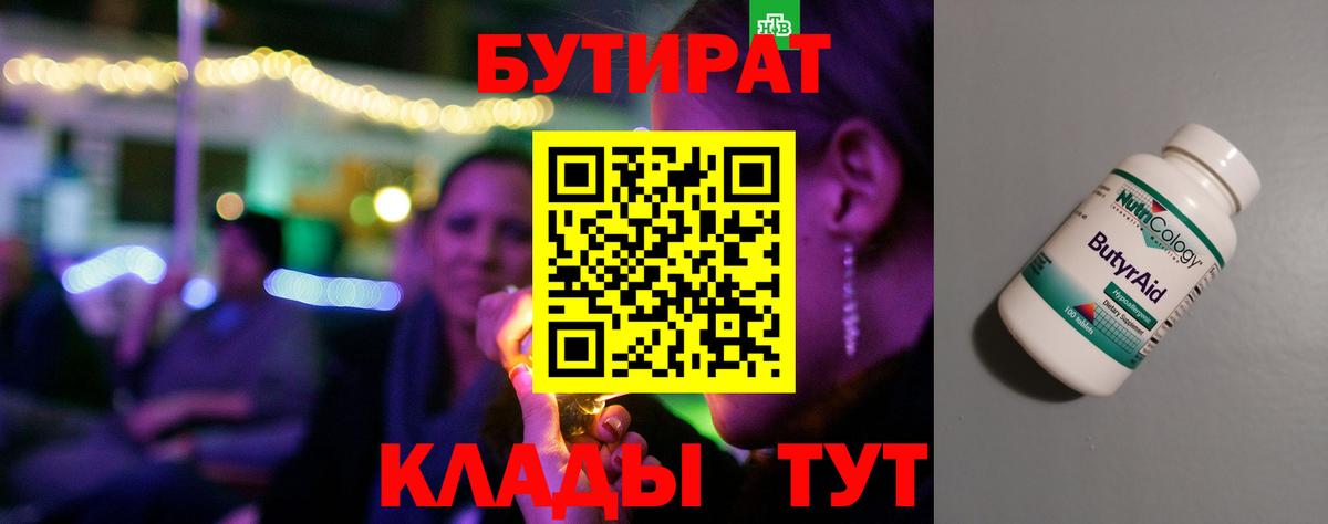 БУТИРАТ вода Армавир