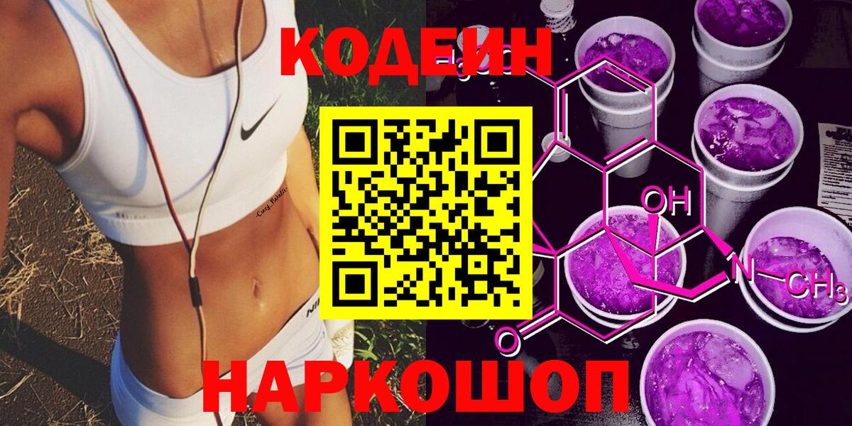 Армавир  сколько стоит  Кодеиновый сироп Lean Purple Drank  Вход с VPN  Codein напиток Lean (лин) 